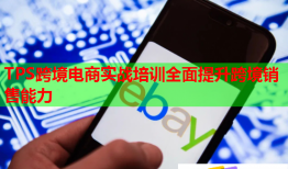 TPS跨境电商实战培训全面提升跨境销售能力