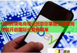 杭州跨境电商培训班助您掌握全球电商技能开启国际业务新篇章