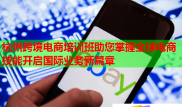 杭州跨境电商培训班助您掌握全球电商技能开启国际业务新篇章