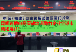 昆明跨境电商实战培训助力企业全球市场拓展(1)