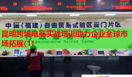 昆明跨境电商实战培训助力企业全球市场拓展(1)