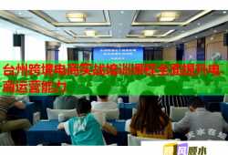 台州跨境电商实战培训课程全面提升电商运营能力