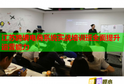 江苏跨境电商系统实战培训班全面提升运营能力