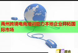 禹州跨境电商培训助力本地企业开拓国际市场