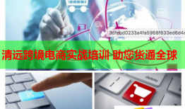清远跨境电商实战培训 助您货通全球