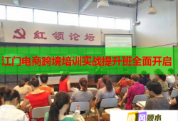 江门电商跨境培训实战提升班全面开启