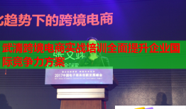 武清跨境电商实战培训全面提升企业国际竞争力方案