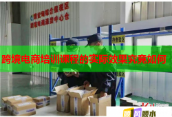 跨境电商培训课程的实际效果究竟如何