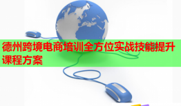 德州跨境电商培训全方位实战技能提升课程方案