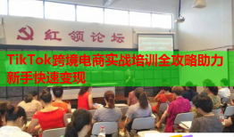 TikTok跨境电商实战培训全攻略助力新手快速变现