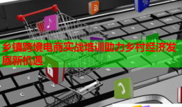 乡镇跨境电商实战培训助力乡村经济发展新机遇