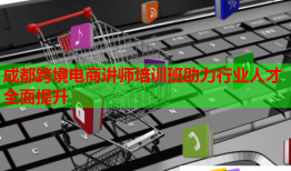 成都跨境电商讲师培训班助力行业人才全面提升