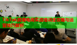 TikTok跨境电商实战培训全攻略与运营技巧解析