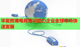 华发跨境电商培训助力企业全球市场快速发展