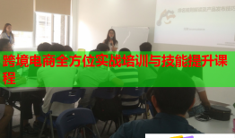跨境电商全方位实战培训与技能提升课程