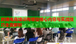 跨境电商培训有哪些核心内容与实战技巧全面解析
