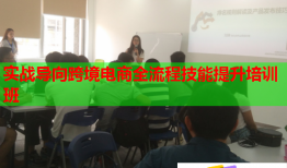 实战导向跨境电商全流程技能提升培训班