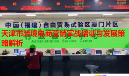天津市跨境电商营销实战培训与发展策略解析