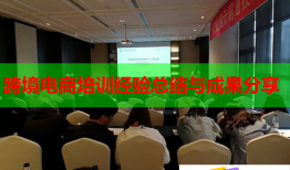 跨境电商培训经验总结与成果分享