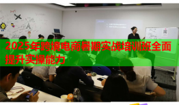2025年跨境电商暑期实战培训班全面提升实操能力
