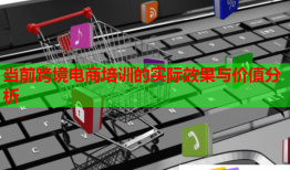 当前跨境电商培训的实际效果与价值分析