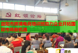 益阳市跨境电商培训班助力企业开拓国际市场新机遇