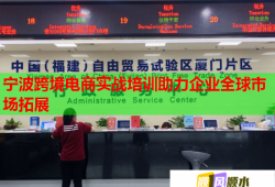 宁波跨境电商实战培训助力企业全球市场拓展