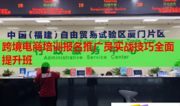 跨境电商培训报名推广员实战技巧全面提升班