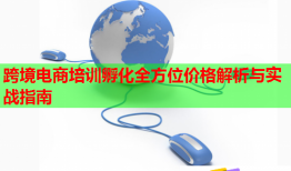 跨境电商培训孵化全方位价格解析与实战指南
