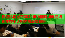 权威机构发布2024年中国跨境电商培训学校十大排名榜深度解析