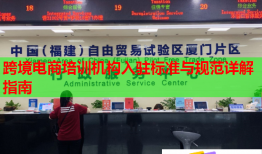 跨境电商培训机构入驻标准与规范详解指南
