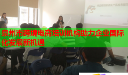泉州市跨境电商培训机构助力企业国际化发展新机遇