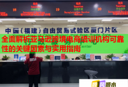 全面解析亚马逊跨境电商培训机构可靠性的关键因素与实用指南