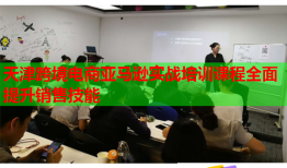 天津跨境电商亚马逊实战培训课程全面提升销售技能