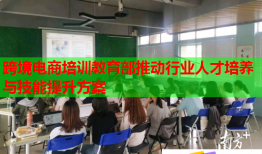 跨境电商培训教育部推动行业人才培养与技能提升方案