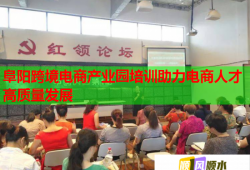 阜阳跨境电商产业园培训助力电商人才高质量发展