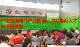 阜阳跨境电商产业园培训助力电商人才高质量发展