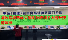 清远跨境电商实战视频培训全面提升技能课程