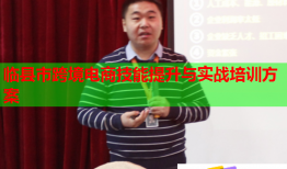 临县市跨境电商技能提升与实战培训方案