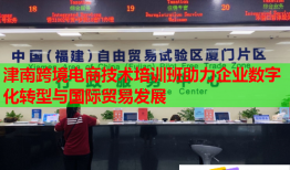 津南跨境电商技术培训班助力企业数字化转型与国际贸易发展