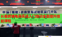长春跨境电商实战入门培训全面提升技能课程