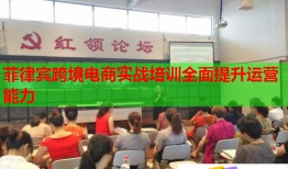 菲律宾跨境电商实战培训全面提升运营能力