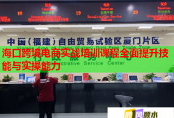 海口跨境电商实战培训课程全面提升技能与实操能力