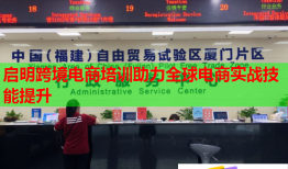 启明跨境电商培训助力全球电商实战技能提升