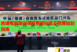 跨境电商培训课程费用标准及预算规划指南