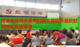 跨境电商培训退费时限关键解析退款时间限制规定指南