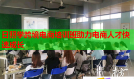 日照学跨境电商培训班助力电商人才快速成长