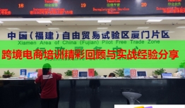 跨境电商培训精彩回顾与实战经验分享