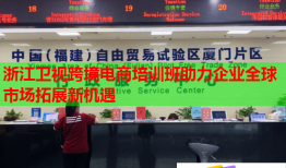 浙江卫视跨境电商培训班助力企业全球市场拓展新机遇
