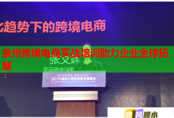 泉州跨境电商实战培训助力企业全球拓展
